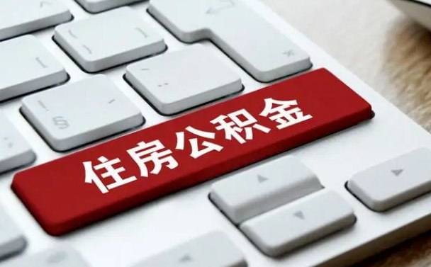 阿坝公积金封存怎么取（住房公积金封存状态下怎么取）